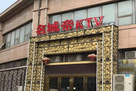 东台名城帝KTV消费价格点评