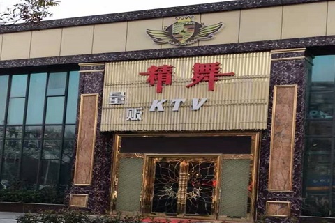 东台精舞KTV消费价格点评